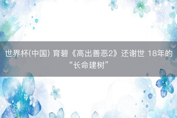 世界杯(中国) 育碧《高出善恶2》还谢世 18年的“长命建树”