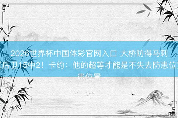 2026世界杯中国体彩官网入口 大桥防得马刺三后卫15中2！卡约：他的超等才能是不失去防患位置