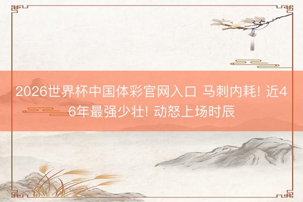 2026世界杯中国体彩官网入口 马刺内耗! 近46年最强少壮! 动怒上场时辰